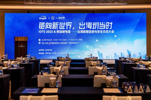 鏈向新世界,出海圳當(dāng)時(shí) iote2023 新加坡電信出海數(shù)據(jù)連接與安全大會(huì)成功舉辦