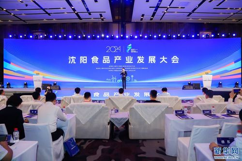 立足大食物觀(guān) 共謀產(chǎn)業(yè)發(fā)展新路徑——2024沈陽(yáng)食品產(chǎn)業(yè)發(fā)展大會(huì)成功舉行
